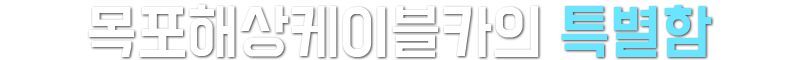 목포해상케이블카의 특별함